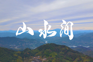 山水間 新春走基層，電信服務(wù)忙。近期，中國電信福建公司員工進(jìn)村入戶，做好鄉(xiāng)村網(wǎng)絡(luò)通信保障工作，為傳統(tǒng)春節(jié)增添智慧春意！3.303_副本.jpg