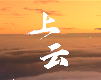展國云筑基實(shí)力，看百業(yè)上“云”成果.jpg