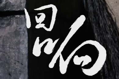在涼山彝族自治州的大山深處，無數(shù)人的努力“合唱”，讓希望的“回響”飛躍大山與鄉(xiāng)野！微電影《回響》26.960_400.jpg
