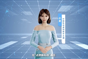 數(shù)字人主播“小美”帶你看北展 ，走進(jìn)“點(diǎn)燃新科技展區(qū)”， 看中國電信的無人科技、衛(wèi)星通訊和安全科技等特色技術(shù)，在新技術(shù)新領(lǐng)域探索取得的成效。#中國國際信息通信展覽會(huì)1.533_300.jpg
