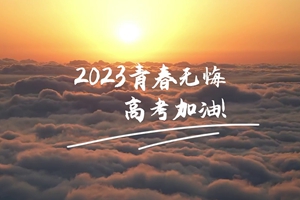 十年磨劍 一朝露鋒，愿你青春無憾 #2023高考加油！3_2.jpg