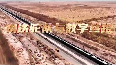 鋼鐵駝隊(duì)與數(shù)字絲路，中國電信圍繞“一帶一路”建設(shè)東聯(lián)西進(jìn)，助力鋼鐵駝隊(duì)開啟數(shù)字絲路建設(shè)新征程。9.766_400.png