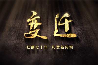 壯麗70年，禮贊新阿壩-7203.600_400.jpg