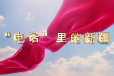 十一國慶看發(fā)展！后首來時(shí)路，看我與“09”的故事，訴說邊疆通信大躍遷！5.040_400.jpg