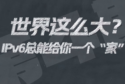 有了IPV6，地球上的每一粒沙都能擁有自己的一個(gè)“家”。電信有“翼”思青年，帶你解鎖有意思的科創(chuàng)百科！17.133_400.jpg