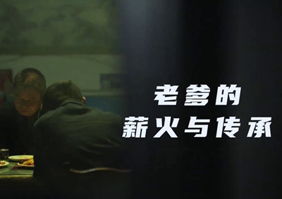 老爹的薪火與傳承。薪火相傳，“翼”起飛翔！數(shù)字新消費(fèi)，科技助農(nóng)有智慧！2.533_400.jpg
