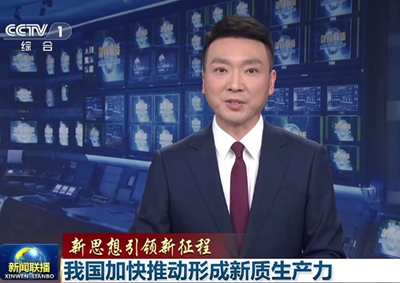 新聞聯(lián)播 中國電信瞄準(zhǔn)量子科技前沿，打造量子信息產(chǎn)業(yè)核心聚集地11.066_400.jpg