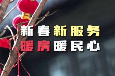 送服務(wù)進(jìn)暖房，解民憂暖民心_400.jpg