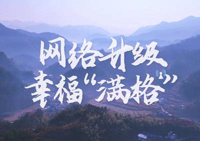 讓大山深處信號滿格，加“數(shù)”騰飛_400.jpg