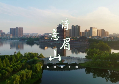 中國電信數(shù)字賦能東坡故里，邀您開啟數(shù)字時(shí)代的詩意之旅_400.jpg